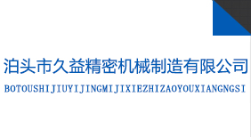 除塵布袋,卸料器,螺旋輸送機(jī),布袋除塵器,單機(jī)除塵器-泊頭市久益精密機(jī)械制造有限公司